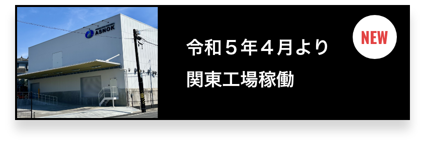 令和5年4月より関東工場稼働